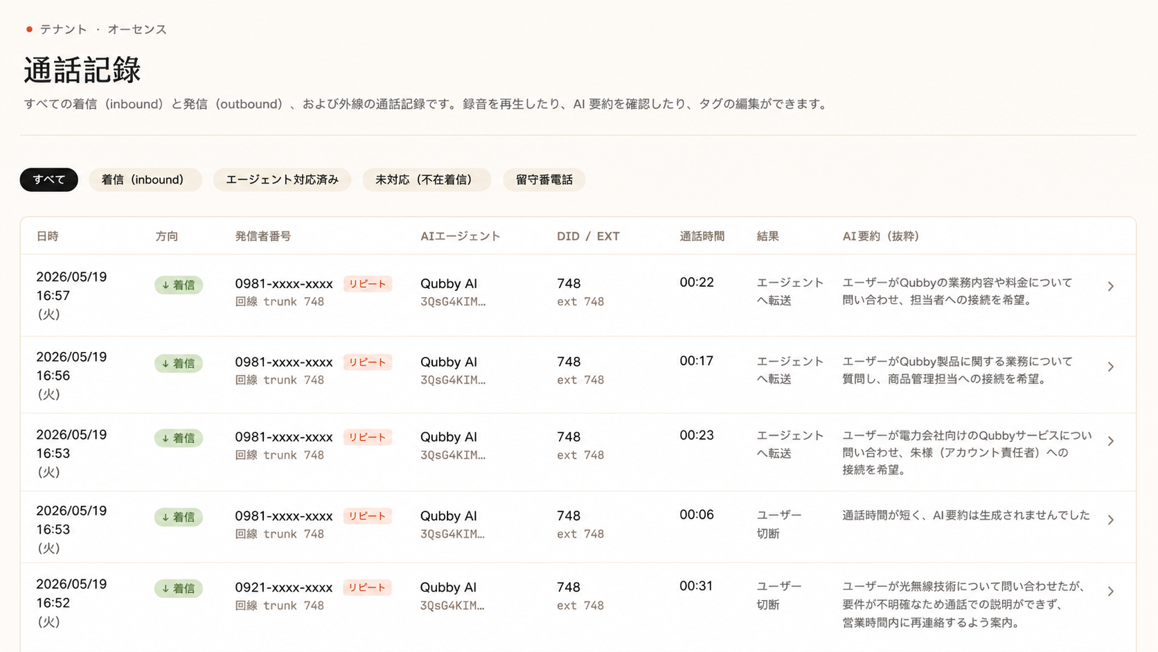 AI IVR 通話記録 — 録音、文字起こし、AI 要約を完全に保存